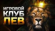 Для чего лучше всего подходит онлайн-казино Lev? Честный отзыв игрока